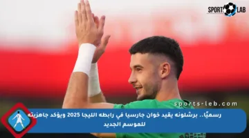 رسميًا.. برشلونة يقيد خوان جارسيا في رابطة الليجا 2025 ويؤكد جاهزيته للموسم الجديد